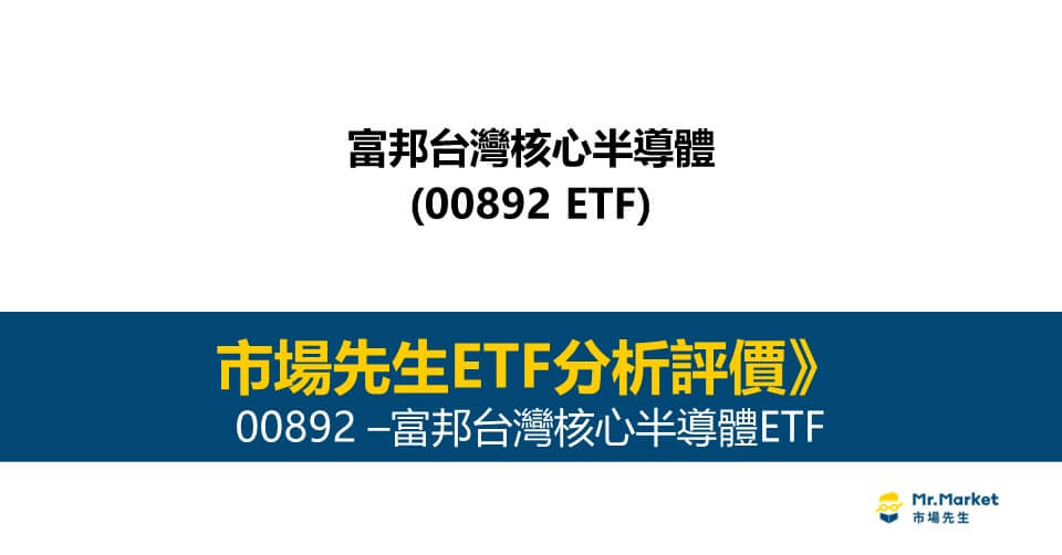 00892-富邦台灣核心半導體ETF