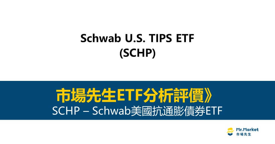 SCHP值得投資嗎？市場先生完整評價SCHP Schwab美國抗通膨債券ETF