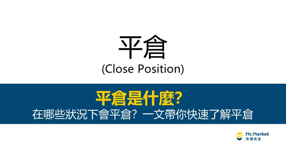 平倉 Close Position