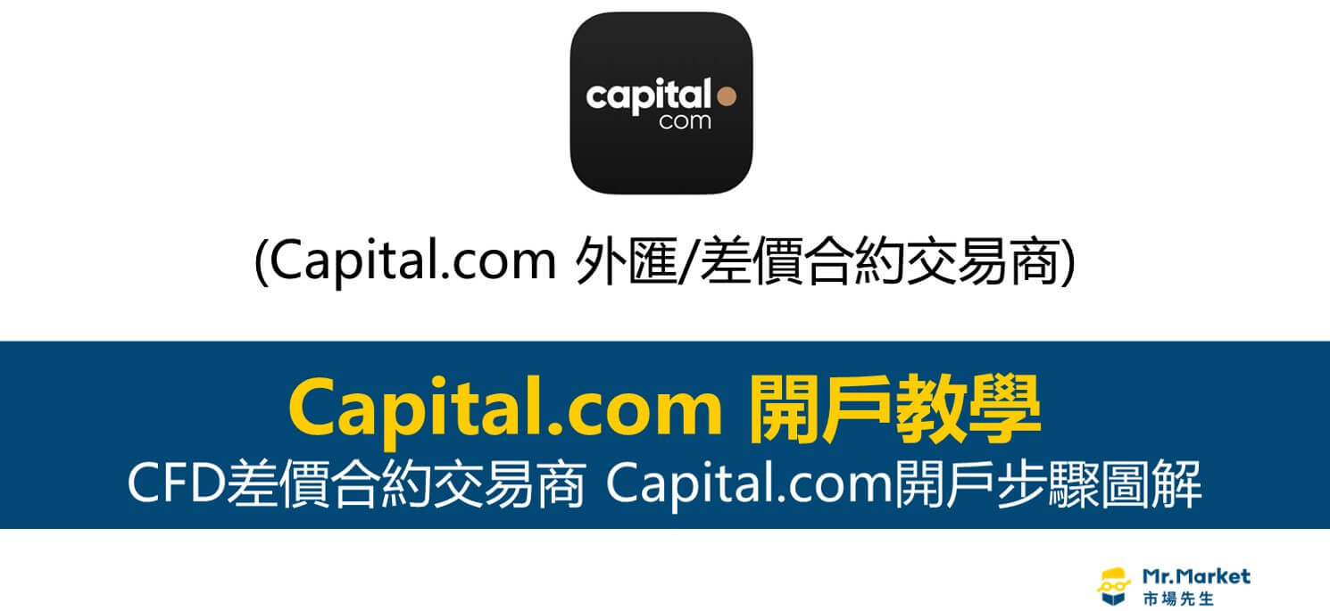 Capital.com開戶註冊教學(圖解)｜全球知名CFD交易商