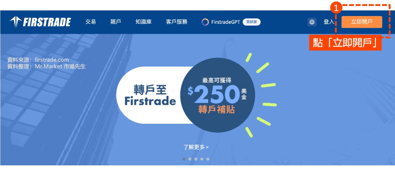 Firstrade開戶步驟1