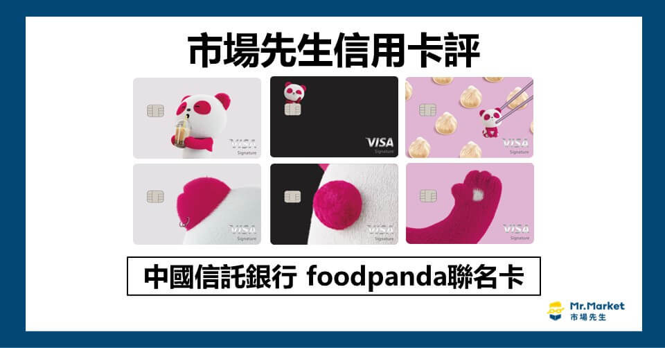 中信foodpanda卡值得辦嗎？市場先生信用卡評中信foodpanda卡