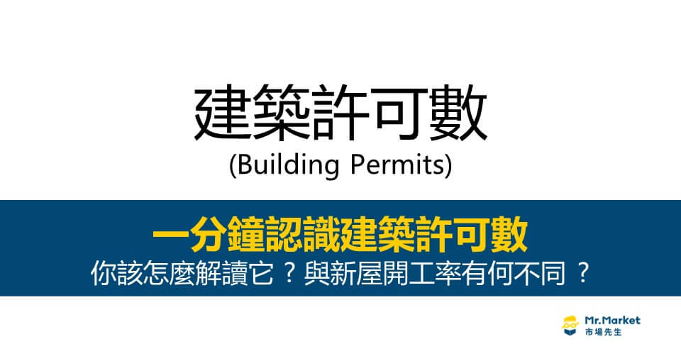 建築許可數 (Building Permits) 