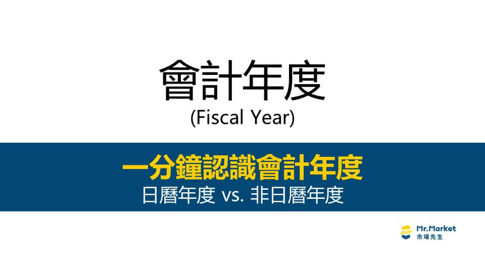 會計年度(Fiscal Year)是什麼？日曆年度 vs. 非日曆年度