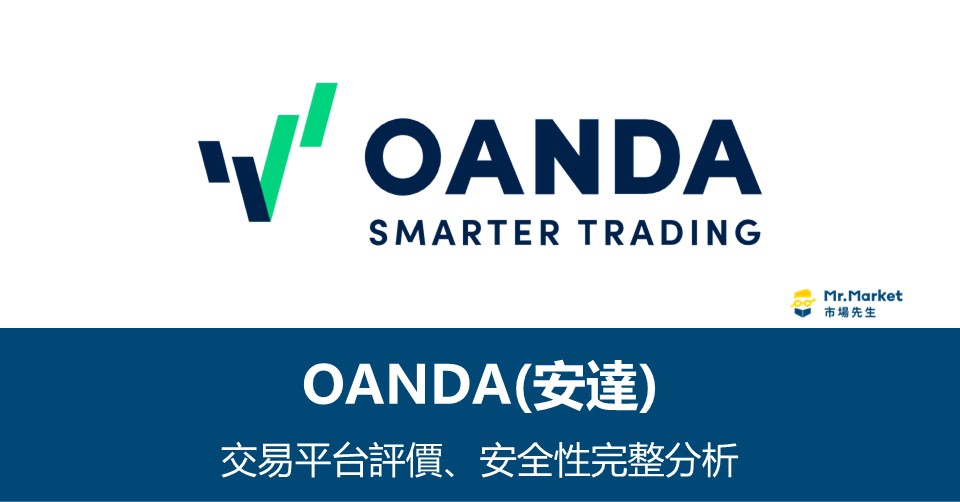 OANDA(安達)是什麼？交易平台評價、安全性完整分析