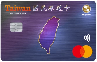 兆豐公務人員國民旅遊卡