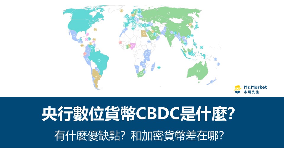 央行數位貨幣CBDC是什麼？有什麼優缺點？和加密貨幣差在哪？
