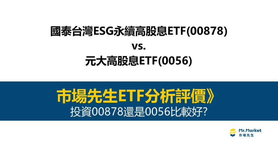 國泰台灣ESG永續高股息ETF-00878-元大高股息ETF-0056-投資00878還是0056比較好