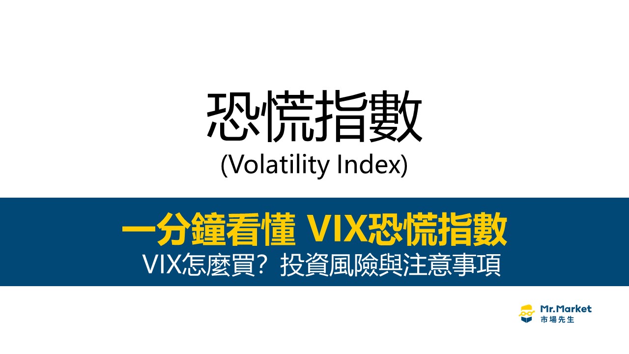 VIX恐慌指數是什麼？VIX怎麼買？VIX績效表現及風險如何?