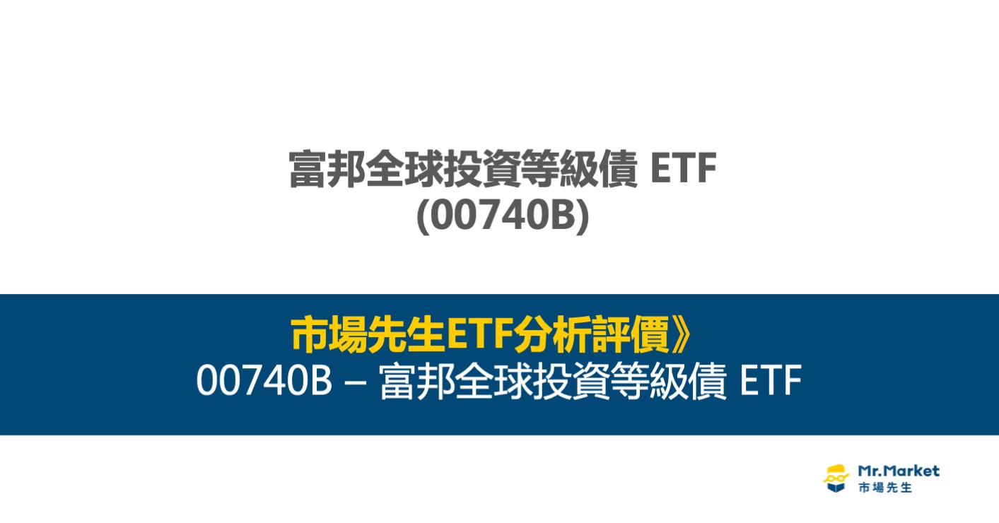 市場先生ETF分析評價》00740B 富邦全球投等債ETF