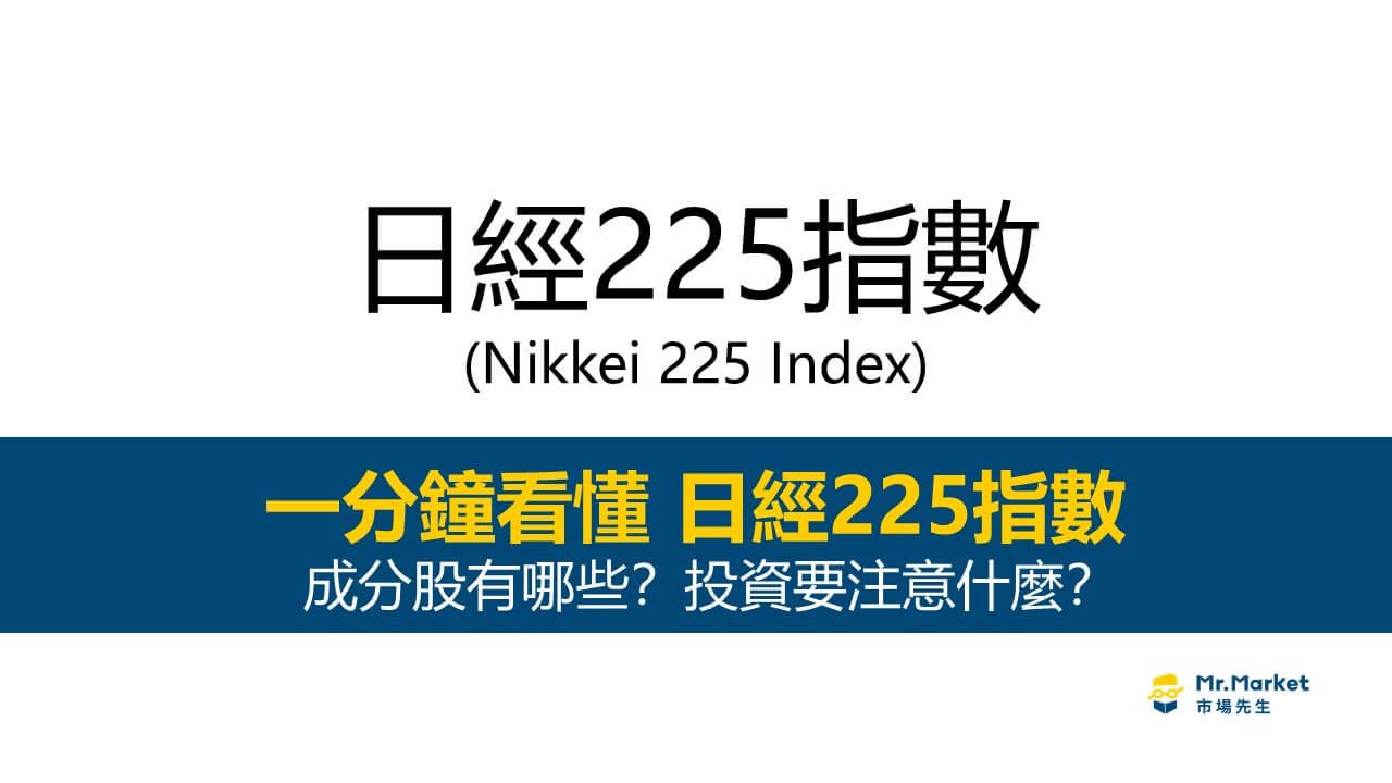日經225指數是什麼-nikkei 225 index