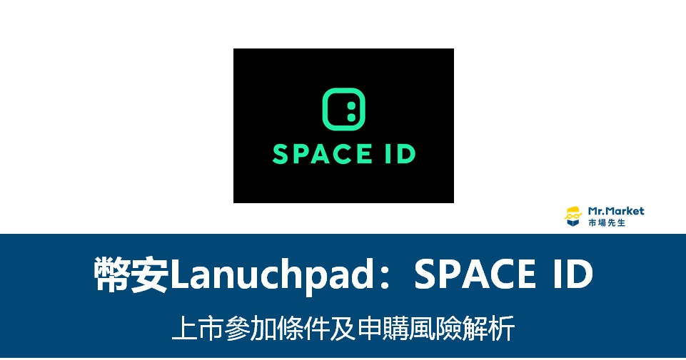 幣安Lanuchpad》Space ID 上市參加條件及申購風險解析