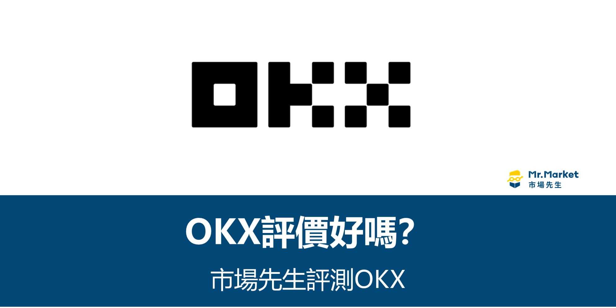 OKX評價好嗎？市場先生評測OKX