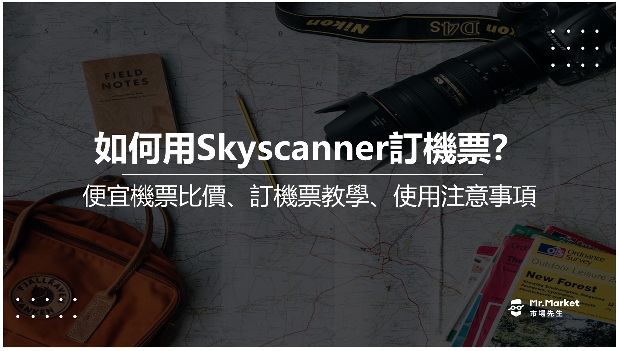 如何用SkyScanner訂機票？搜尋便宜機票、比價、訂機票教學