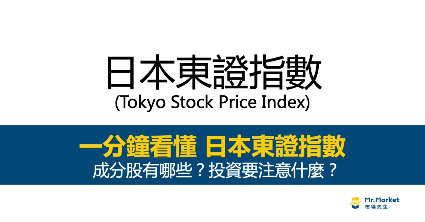 日本東證指數是什麼？成分股有哪些？東證指數如何投資？