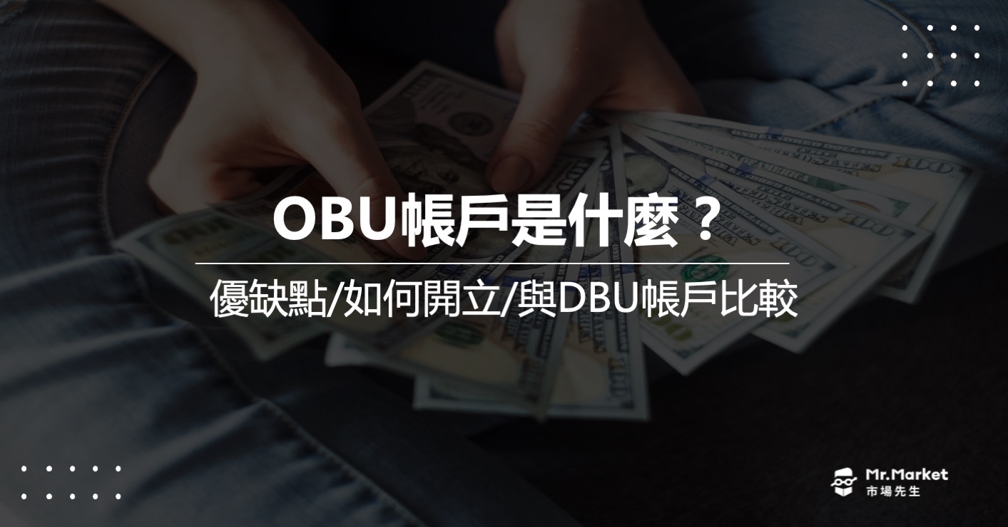 OBU帳戶是什麼？有什麼優缺點？如何開OBU帳戶？