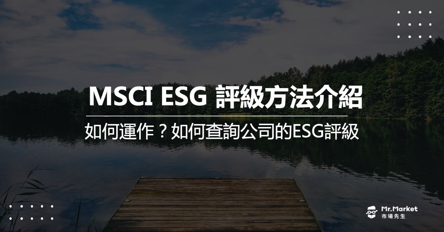 MSCI ESG評級方法