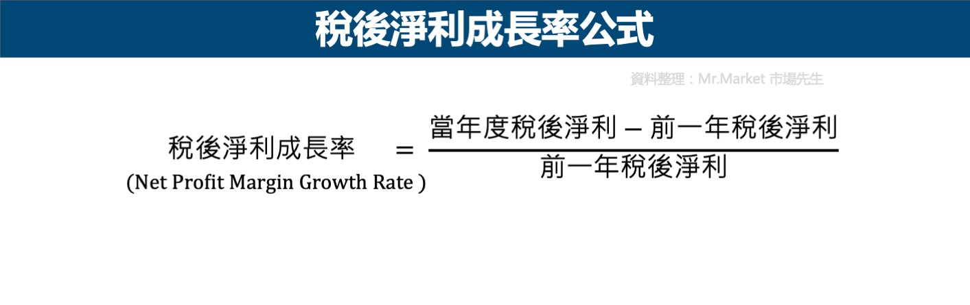 稅後淨利成長率公式