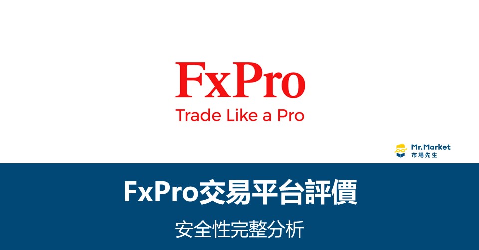 FxPro交易平台評價｜安全性完整分析