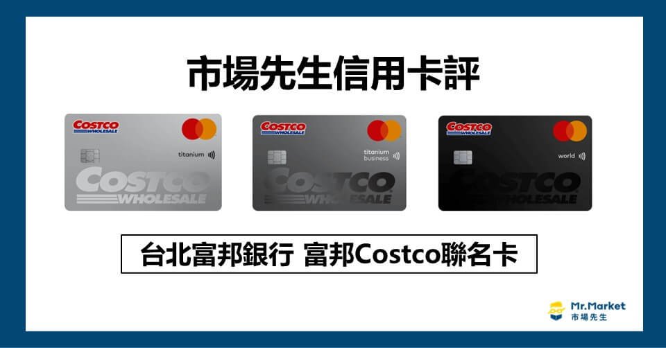 富邦Costco聯名卡值得辦嗎？市場先生信用卡評富邦Costco聯名卡