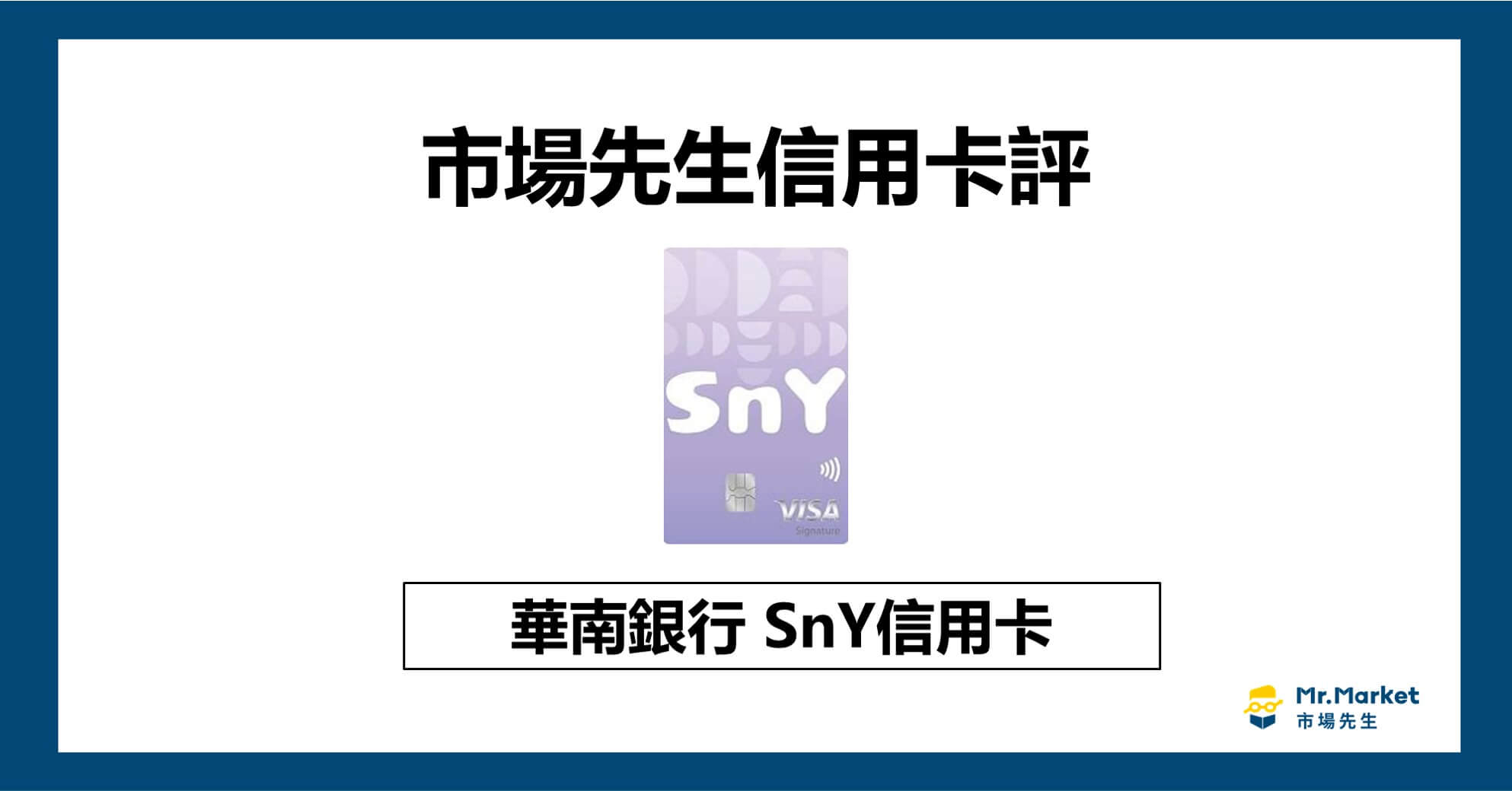 華南SnY信用卡值得辦嗎？市場先生信用卡評華南銀行SnY信用卡