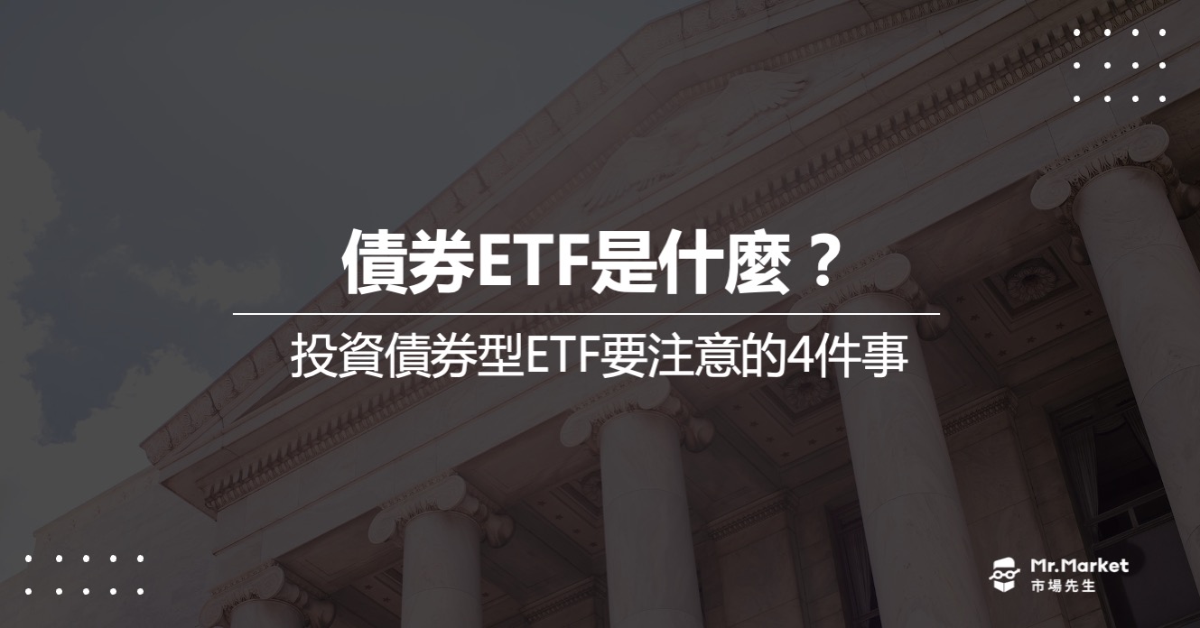 債券ETF是什麼