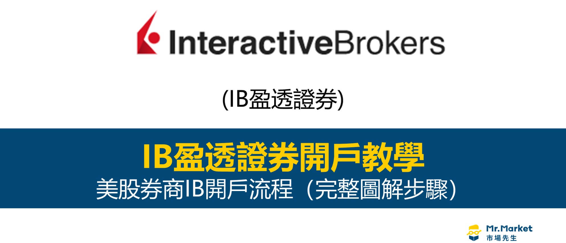 IB盈透證券開戶流程教學/完整中文圖解步驟