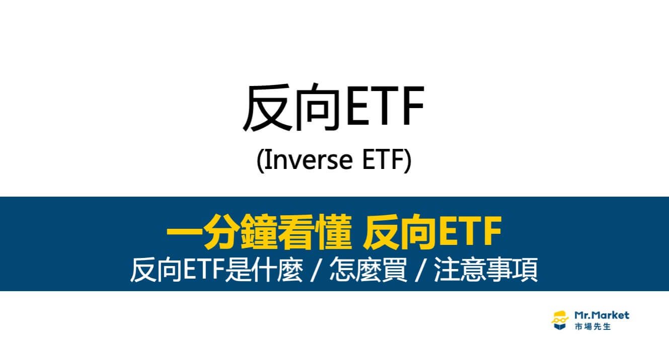 反向ETF是什麼？優缺點、投資有什麼風險？