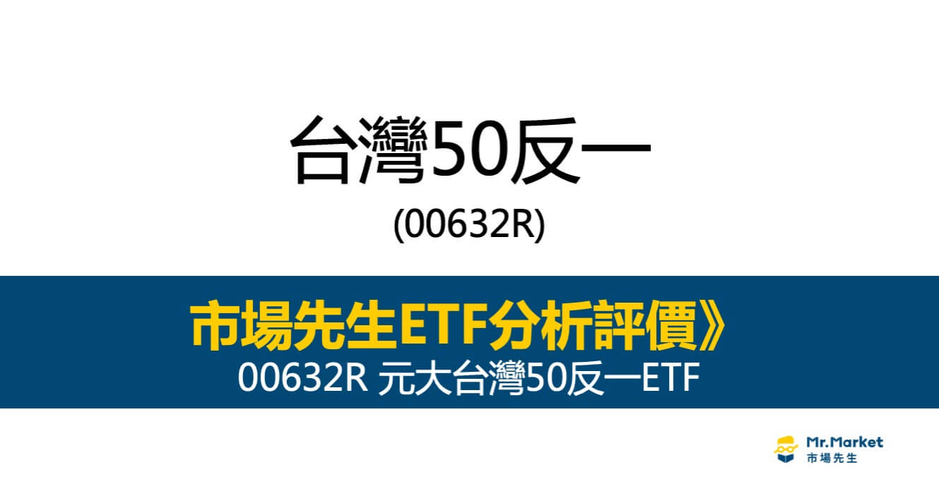 台灣50反一(00632R)是什麼？投資時要注意什麼？