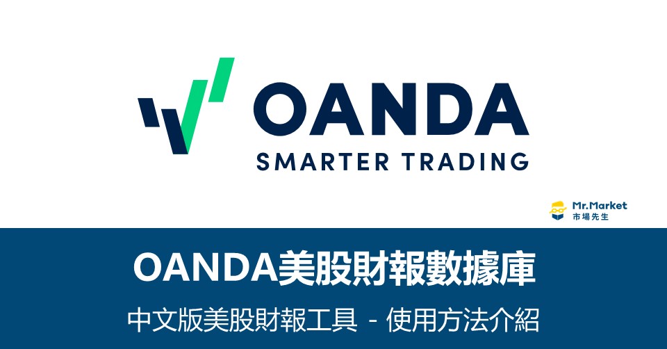 OANDA美股財報數據庫 – 中文版美股財報工具使用方法介紹