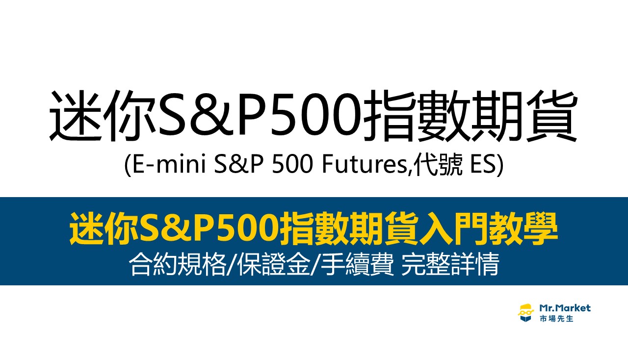 迷你S&P500指數期貨教學-mini s&p
