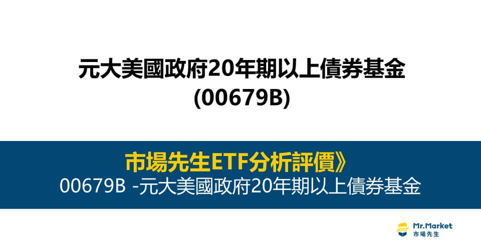 00679B - 元大美債20年 ETF