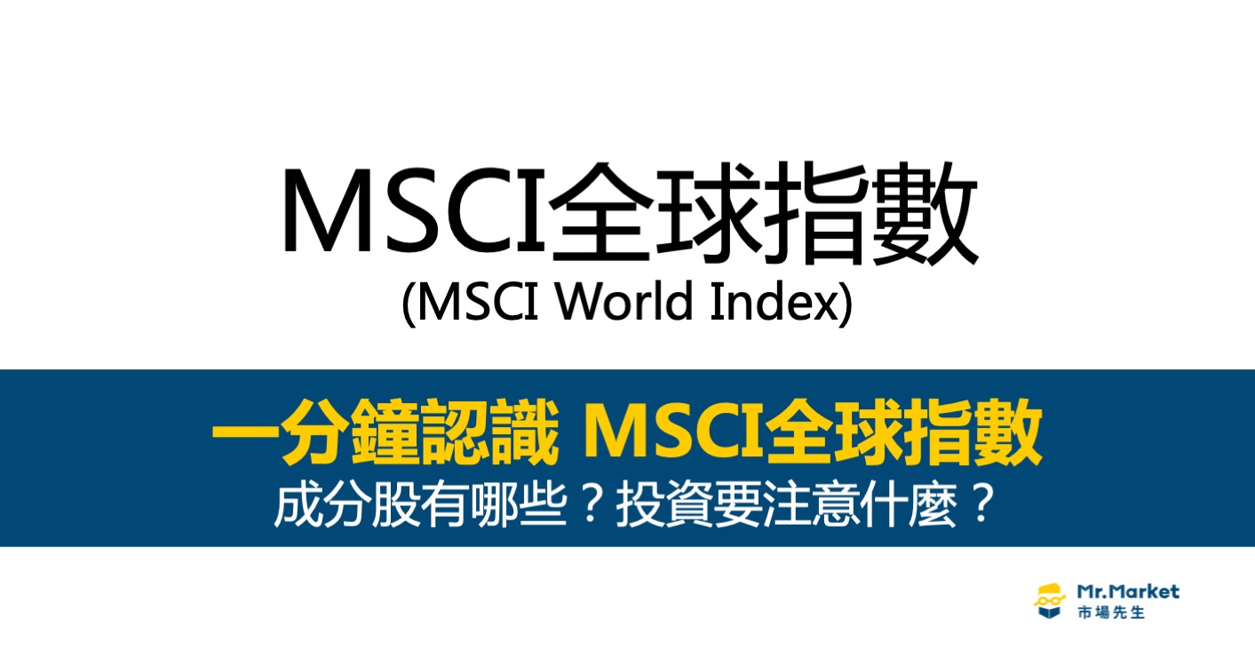 MSCI全球指數是什麼？成分股有哪些？MSCI全球指數如何投資？
