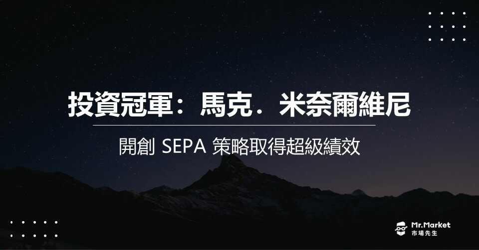 馬克．米奈爾維尼 》開創 SEPA 策略取得超級績效－投資冠軍