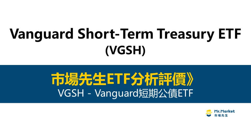 VGSH值得投資嗎？市場先生完整解析 VGSH：Vanguard 1-3年期美國公債 ETF