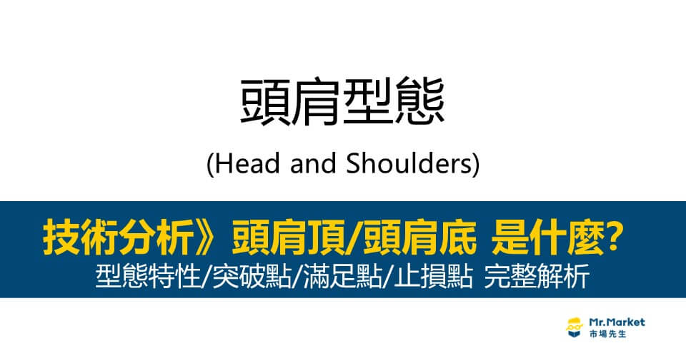 頭肩頂/頭肩底是什麼？看懂頭肩型態技術分析特點