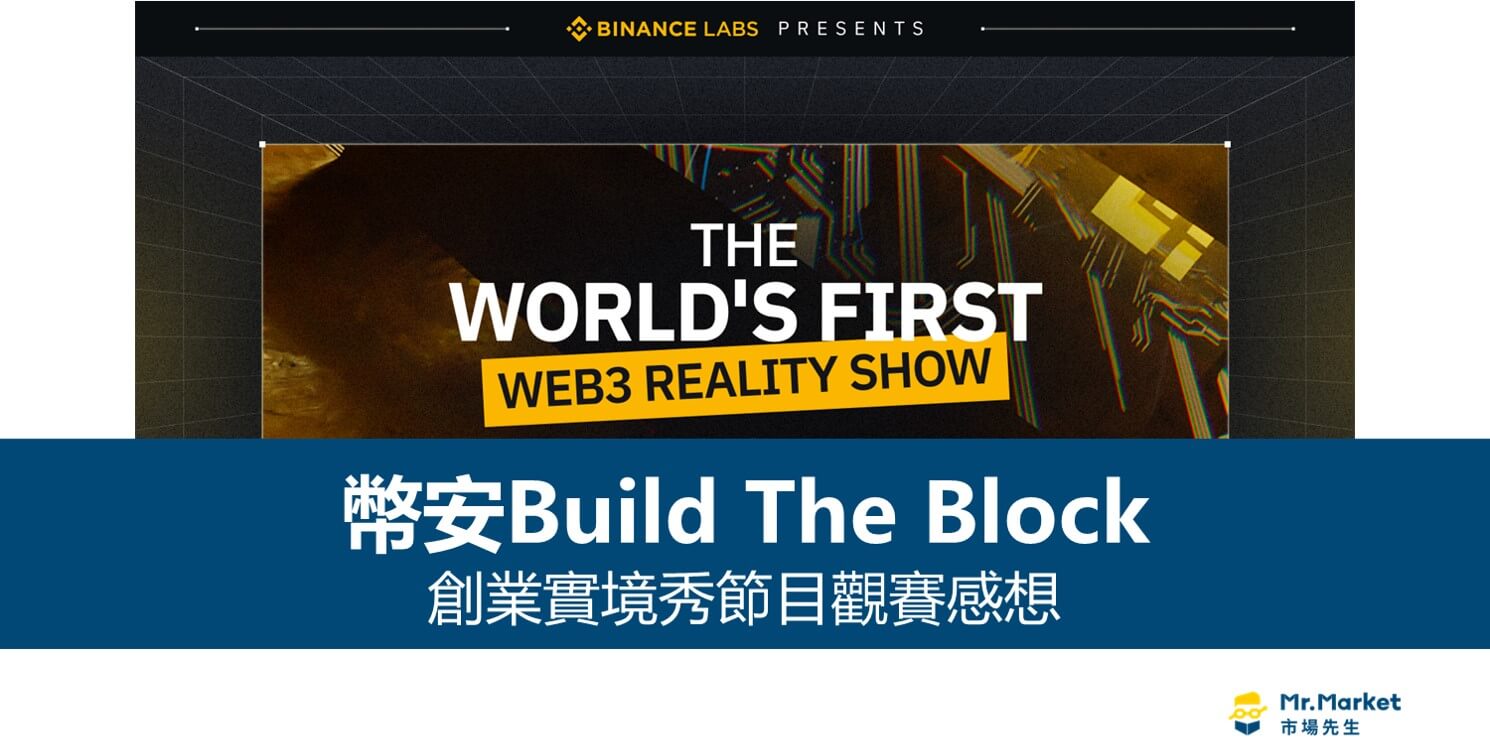 幣安Build The Block－創業實境秀節目觀賽感想