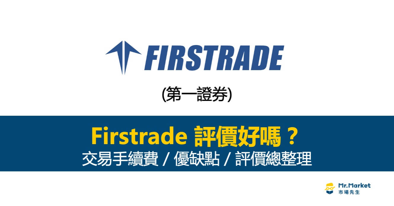 Firstrade評價好嗎？Firstrade第一證券手續費、優缺點、評價總整理