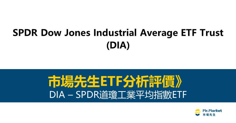 DIA值得投資嗎？市場先生完整評價DIA/ SPDR道瓊工業平均指數ETF