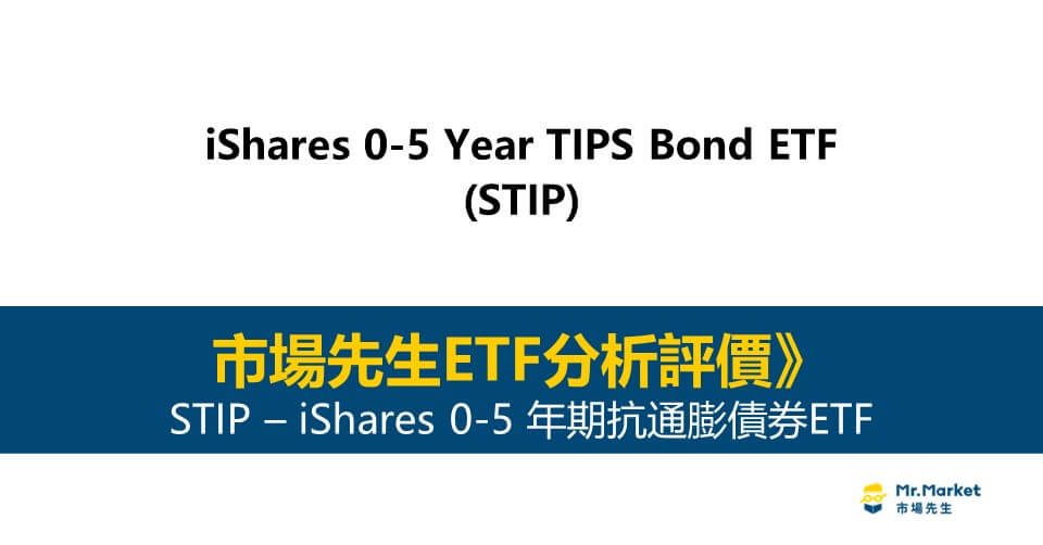 STIP值得投資嗎？市場先生完整評價STIP/ iShares 0-5年期抗通膨債券ETF