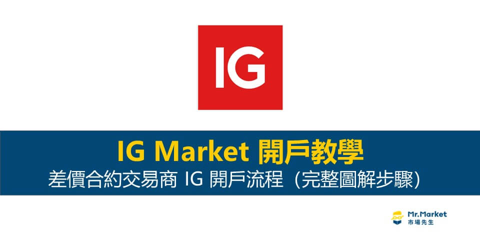 IG Market 開戶流程教學 (完整圖解步驟)