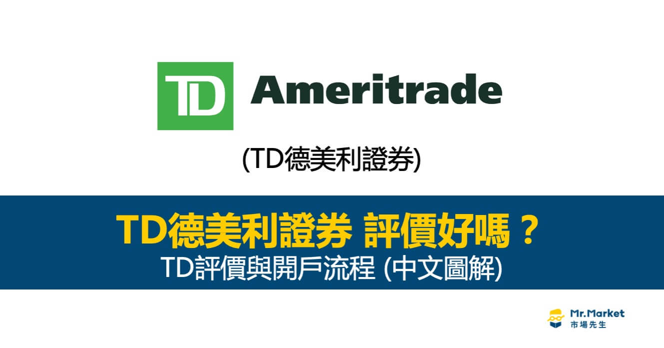 TD開戶教學- TD Ameritrade評價與開戶流程( 中文圖解）