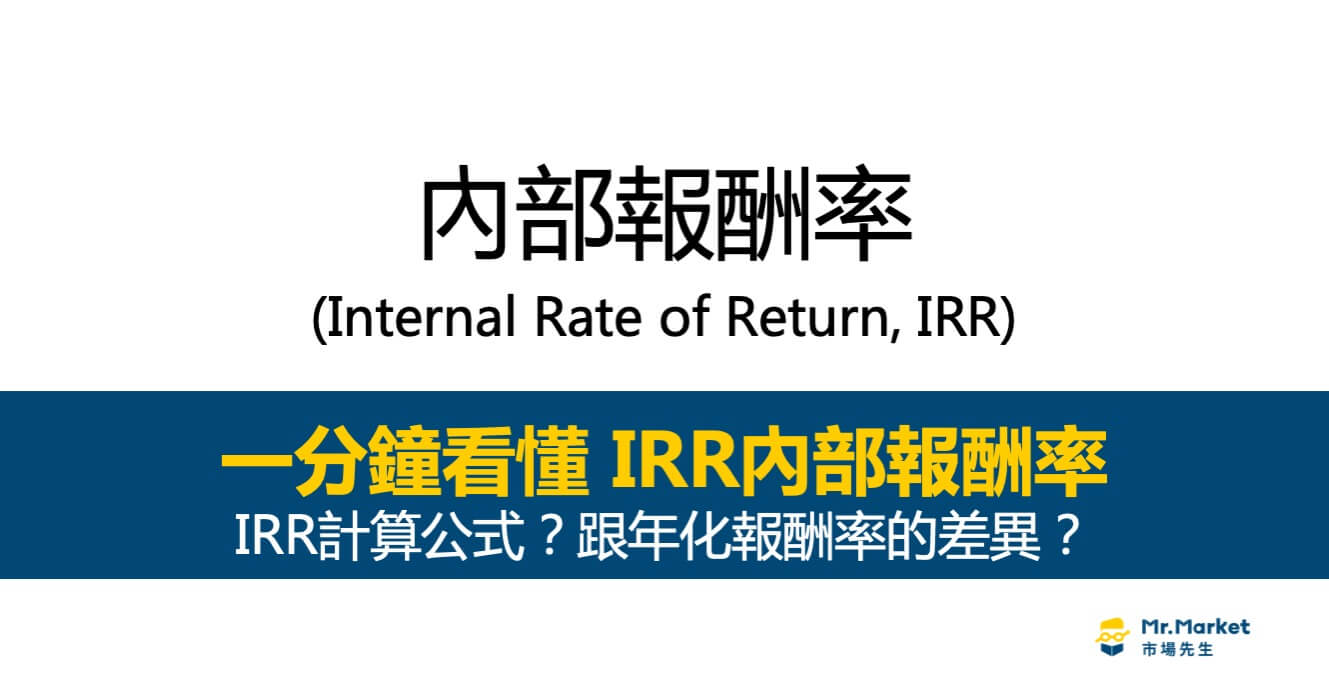 IRR內部報酬率是什麼？計算公式？買儲蓄險、定期定額基金必看