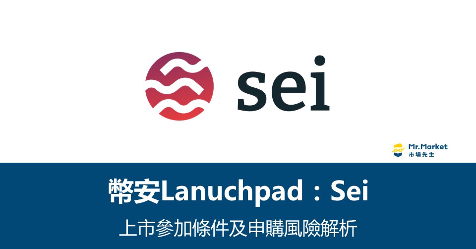 幣安Lanuchpad》Sei 上市參加條件及申購風險解析