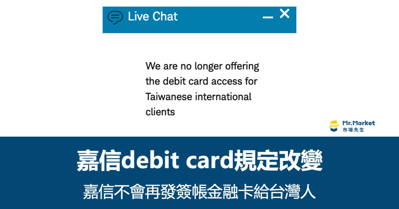 嘉信不再提供debit card(簽帳金融卡)給台灣用戶