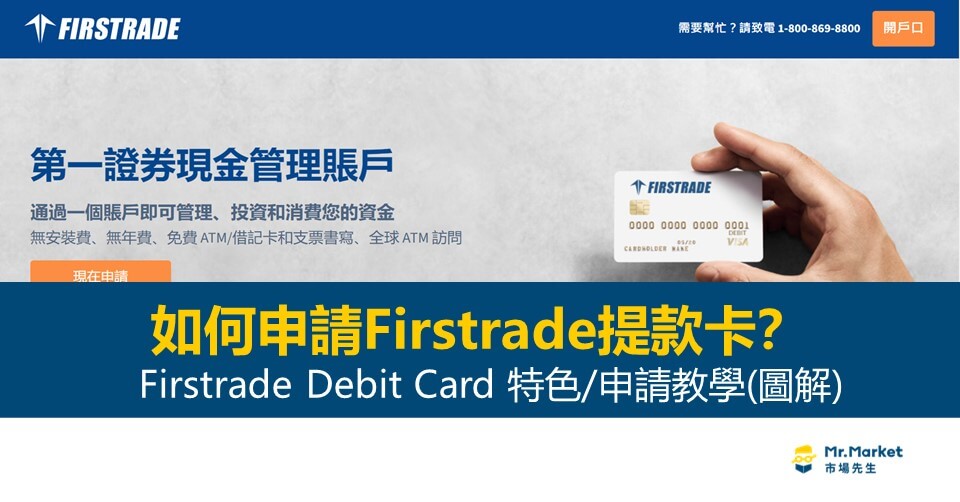 如何申請Firstrade提款卡-firstrade debit card教學