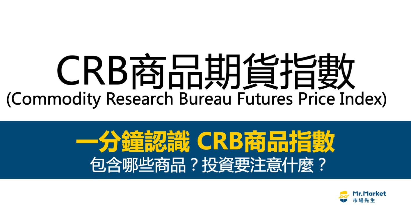 CRB商品期貨指數是什麼？包含哪些商品？如何投資？