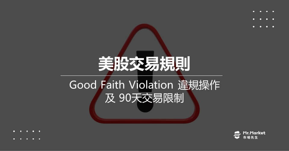Good Faith Violation違規操作 及 90天交易限制是什麼？違規怎麼辦？該如何避免？