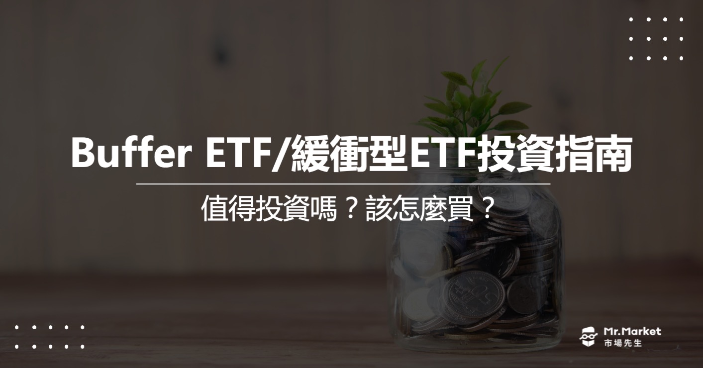 Buffer ETF/緩衝型ETF是什麼？怎麼買？完整Buffer ETF投資指南