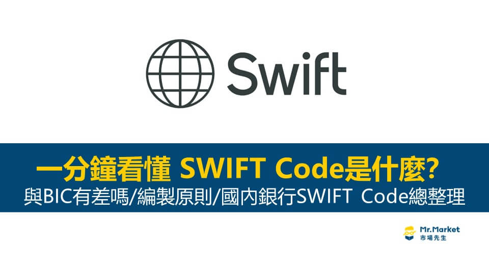 SWIFT Code是什麼-BIC Code-國內SWIFT code整理
